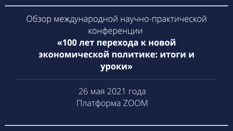 Обзор международной научно-практической конференции «100 лет перехода к новой экономической политике: итоги и уроки»