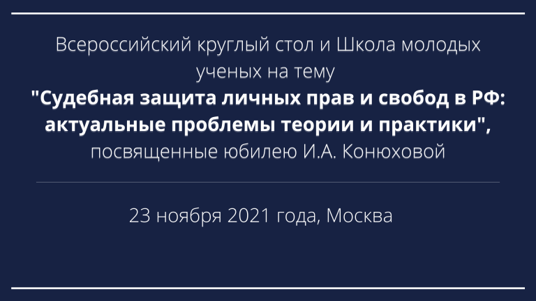 Всероссийский круглый стол и Школа молодых ученых на тему  