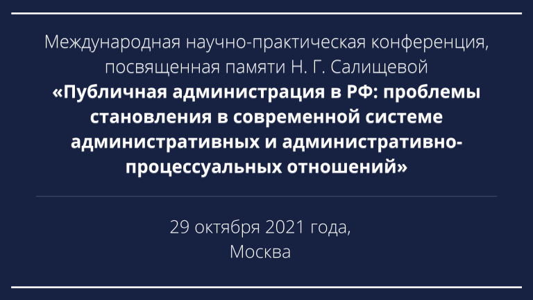 Международная научно-практическая конференция, посвященная памяти Н. Г. Салищевой «Публичная администрация в РФ: проблемы становления в современной системе административных и административно-процессуальных отношений»