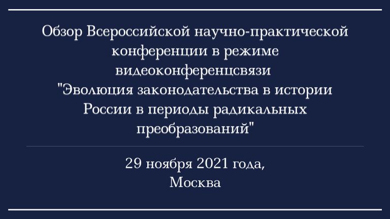 Обзор Всероссийской научно-практической конференции в режиме видеоконференцсвязи  