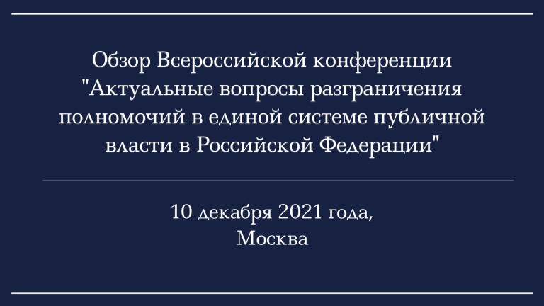 Обзор Всероссийской конференции 