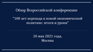 Международная научно-практическая конференция, посвященная 100-летнему юбилею НЭПа